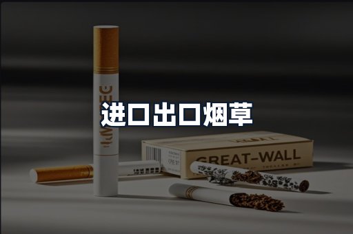 进口出口烟草
